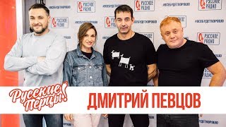 Дмитрий Певцов в Утреннем шоу «Русские Перцы» / О любви, идеальном браке и ориентире в жизни Дмитрий Певцов в Утреннем шоу «Русские Перцы» / О любви, идеальном браке и ориентире в жизни