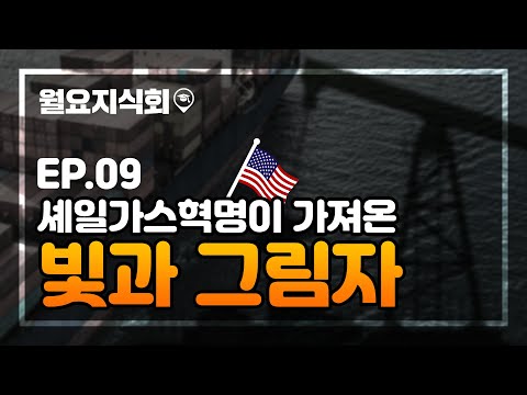 [월요지식회]Ep.09 셰일가스혁명이 가져온 빛과 그림자