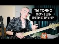 Пятиструнный бас нужен тебе или нет