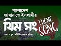        theme song  bangladesh jamaateislami