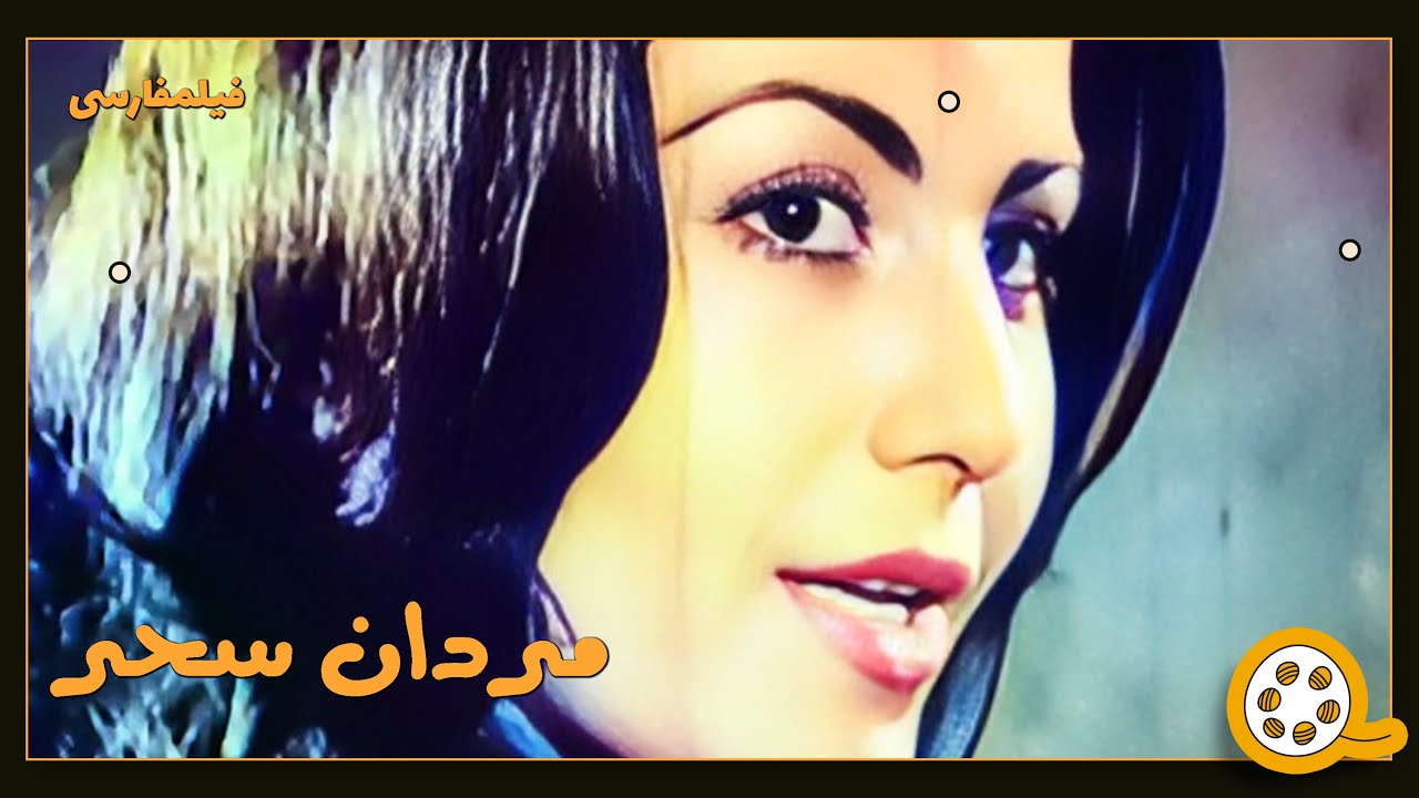 👍 فیلم فارسی مردان سحر | فیلم  قدیمی