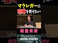 メイウェザー対戦後はコナー・マクレガーに喧嘩を売りたい朝倉未来【朝倉未来切り抜き】#shorts #朝倉未来 #メイウェザー #コナーマクレガー