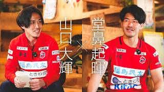 【いわきFCトーク】山口大輝×堂鼻起暉｜いわきFC
