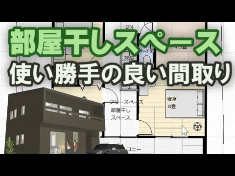 部屋干しスペースのある家の間取り　収納が多くファミリークロゼットのある使い勝手の良い住宅プラン　Clean and healthy Japanese house design