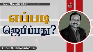 எப்படி ஜெபிப்பது?  | Bro.G.P.S.Robinson | Jesus Meets Ministries