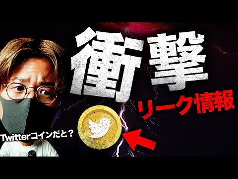 Twitterが独自コイン開発の噂。DOGEは一体...