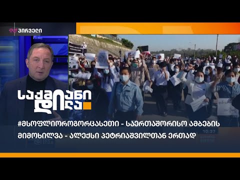 #მსოფლიოროგორცასეთი - საერთაშორისო ამბების მიმოხილვა - ალექსი პეტრიაშვილთან ერთად