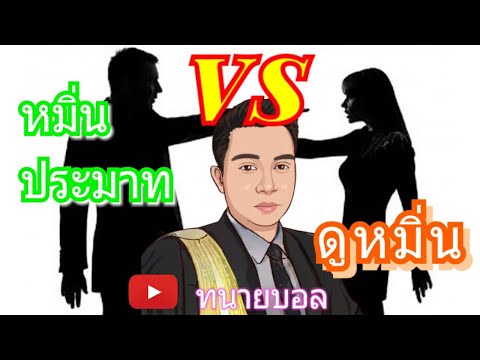 ด่าแบบไหนหมิ่นประมาทด่าแบบไหนผิดดูหมิ่นด่าแบบไหนไม่ผิด​/EP29 #ทนายบอล