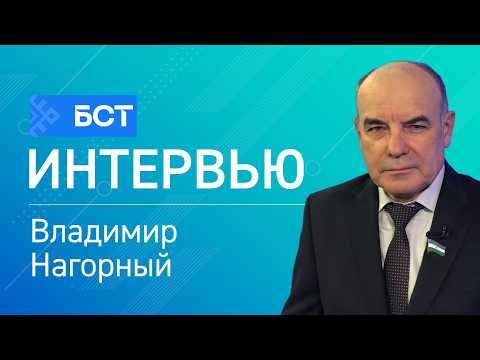 Планы на будущее. Владимир Нагорный. Интервью