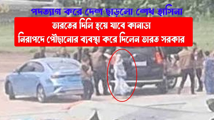 দেখুন গনভবন থেকে যে ভাবে দেশে ত্যাগ করলেন শেখ হাসিনা