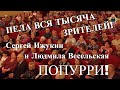 ПЕЛА ВСЯ ТЫСЯЧА ЗРИТЕЛЕЙ! Сергей Ижукин и Людмила Весельская в гостях у "Митрофановны" (Попурри)