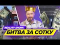 РЕАЛИТИ ШОУ "БИТВА ЗА СОТКУ" | 100балльный репетитор