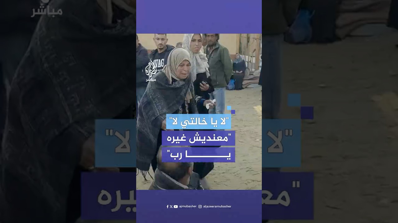 صدمة وانهيار امرأة فلسطينية بعد استشهـ،ـاد نجل شقيقتها الوحيد في قصف إسرائيلي جنوبي قطاع غزة.