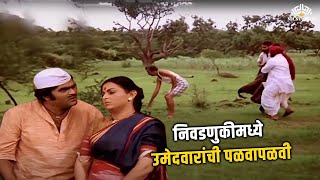 गावच्या निवडणुकीमध्ये उमेदवारांची पळवापळवी 😂🤣 | Bin Kamacha Navra |   Ashok Saraf | Ranjana