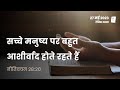 नीतिवचन 28:20 | सच्चे मनुष्य पर बहुत आशीर्वाद होते रहते हैं | दैनिक मन्ना