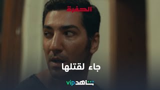 خطفت قلبه    l   الحفرة 2   l     شاهد VIP