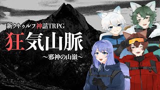 狂気山脈 ～邪神の山嶺～【後編】(PL：狐乃宮夕絃、雨見ねあ、月光雪音、翡翠色輝)