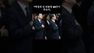 박정희 전대통령을 소환한 정치, 추모는 어디에”#장동혁 #박정희 #헌정질서 #국민의힘 #정치발언 #시사비평 #MBC뉴스 #핫이슈
