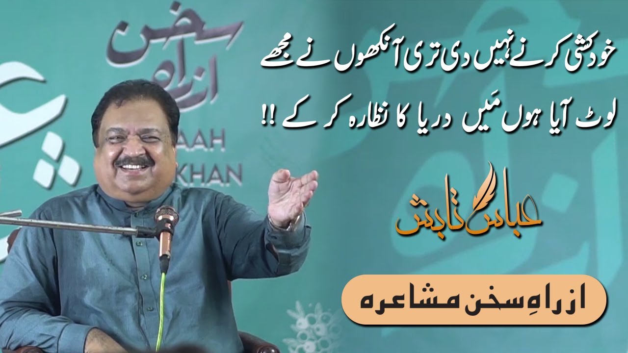 Az Rah e Sukhan Mushaira 2021 | از راہِ سخن مشاعرہ | Abbas Tabish Poetry | عباس تابش | Urdu Shayari