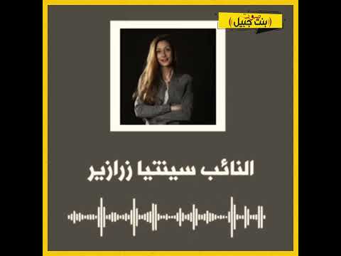 النائب سينتيا زرازير في تسجيل صوتي هدdوني الصحناوي و جنـ ود الر ب بالذBح 