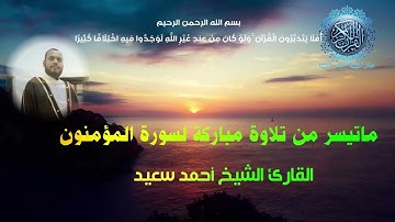اروع تلاوات الشيخ احمد سعيد شاكر سورة المؤمنون