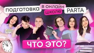 Подготовка в онлайн-школе PARTA это? | Информатика ЕГЭ 2024