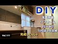 【DIYリフォーム】 #111 洗面所(2階)をDIYリフォームする、パート7 最終回です。洗面台の設置から完成までの作業動画です。