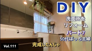 【50代ぼっち主婦】 #111  洗面所2階をDIYリフォームする、パート7 最終回です。洗面台の設置から完成までの作業動画です。