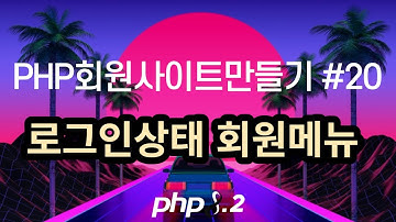 PHP회원사이트만들기 #20 회원메뉴, 로그아웃