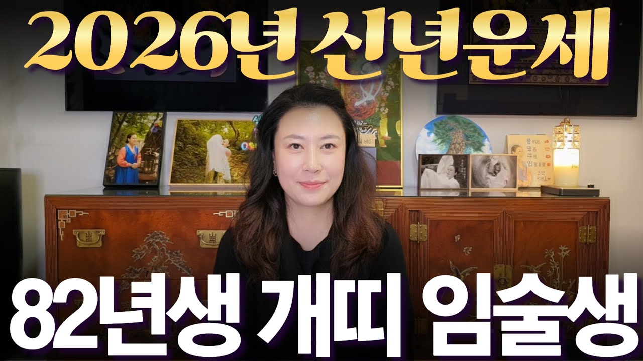 2026년 신년운세 1982년생 (임술생) 개띠 #부자되는 띠 #사주 #운세 #신점 #무당