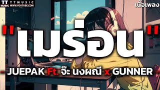 เมร่อน - JUEPAK Ft. จ๊ะ นงผณี x GUNNER [ เนื้อเพลง ]