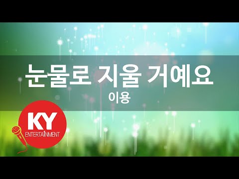 눈물로 지울 거예요 - 이용(Erase with tears - Lee Yong) (KY.48341) / KY Karaoke