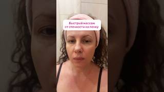Быстрый лимфодренажный массаж на 90 секунд на пенку или гель для умывания