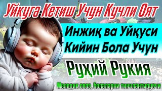 картинка: 🔴Уйқуга Кетиш Учун Кучли Оят Инжиқ ва Уйқуси Қийин Бола Учун Руҳий Руқия