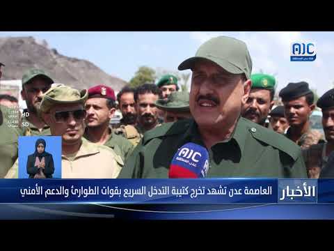 تقرير | العاصمة عدن تشهد تخرج كتيبة التدخل السريع بقوات الطوارئ والدعم الأمني
