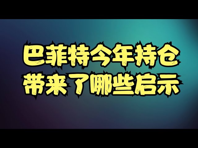 七大巨头全面往下崩盘，特朗普关税成为超级黑天鹅，巴菲特今年持仓带来了哪些启示？