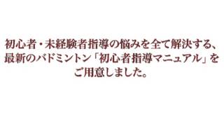 初心者向け！バドミントン練習法