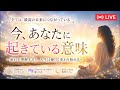 【今、あなたに起きていることの意味】