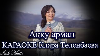 Клара Төленбаева / Аққу арман | КАРАОКЕ | Lyrics | минус | 2021 Жана ән