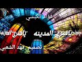 فؤاد الكبسي ياقمري المدينه 