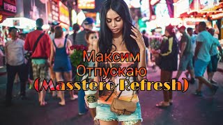 Максим - Отпускаю (Masstero Refresh 2021) Audio Music