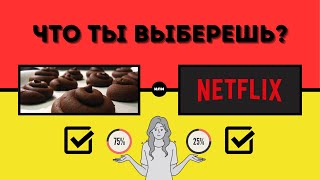 Что Ты Выберешь? / Kакашка со вкусом шоколада или Netflix?