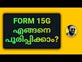 FORM15G എന്നാൽ എന്ത് ? എങ്ങനെ ഓൺലൈൻ ആയി പൂരിപ്പിക്കാം? എങ്ങനെ ഓൺലൈൻ ആയി സമർപ്പിക്കാം? 2019