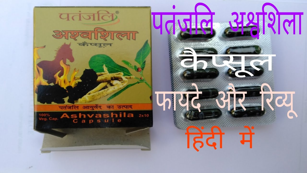 Patanjali Ashwashila Capsule Benefits & Side Effects Review in Hindi