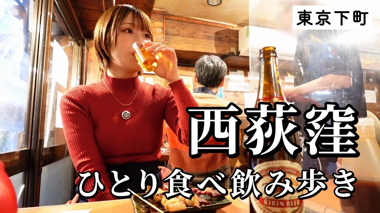 【東京ひとり飲み】昼から飲み歩き！人気の酒場巡りでついついお酒が進んで撮影不可に…？！【西荻窪】