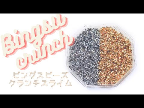 Bingsu bees crunch  slime?ビングスビーズクランチスライム?【ASMR】※概要欄?お知らせあり