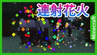 花火を撃ちまくるコマンド２ Minecraftje Ver 1 14 Youtube