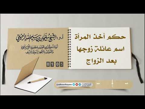 حكم أخذ المرأة اسم عائلة زوجها بعد الزواج فضيلة الشيخ سليمان الرحيلي حفظه الله