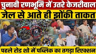 Arvind Kejriwal ने दिल्ली में रोड शो करके मोदी को ललकारा