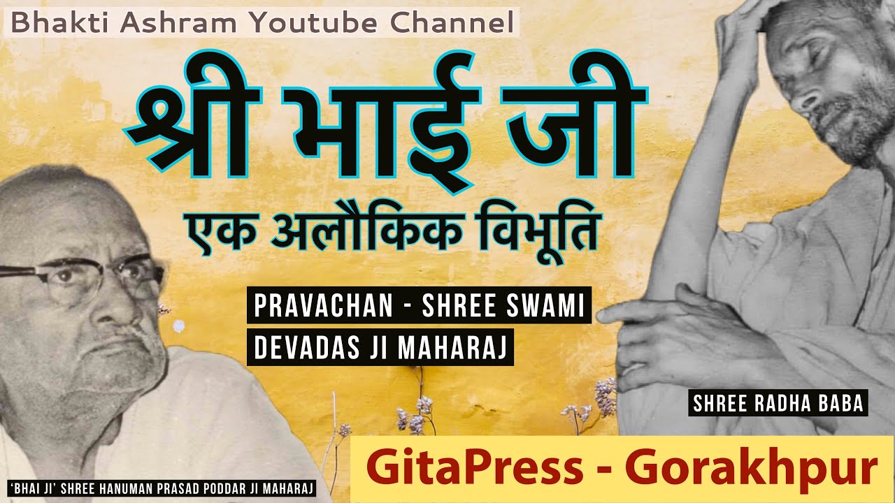 श्री भाई जी से जुड़ी एक गंभीर वार्ता - विशेष लाभ के लिये एकांत में सुनें !! #bhaktiashram #gitapress